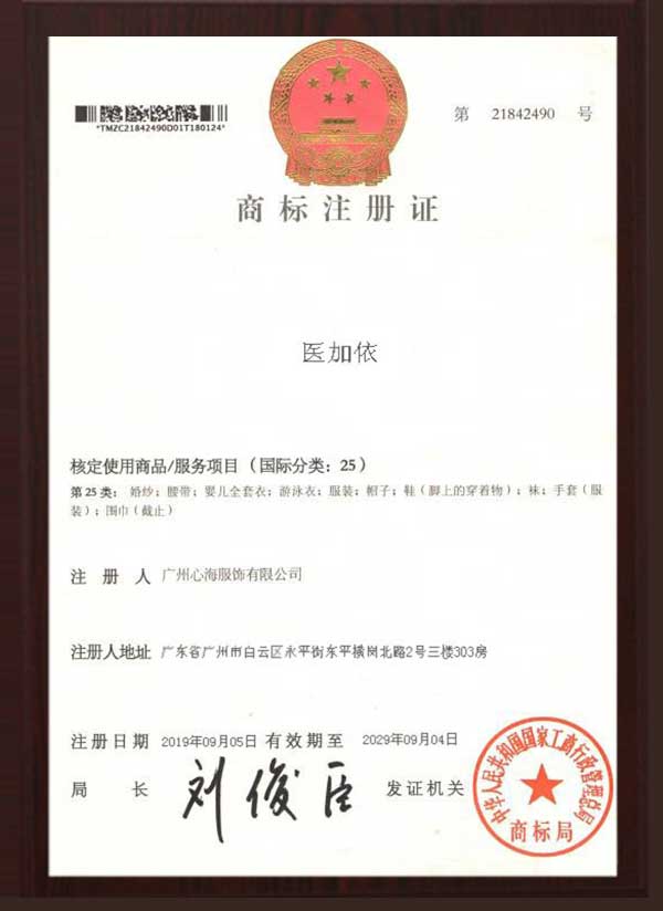 医加依商标注册认证