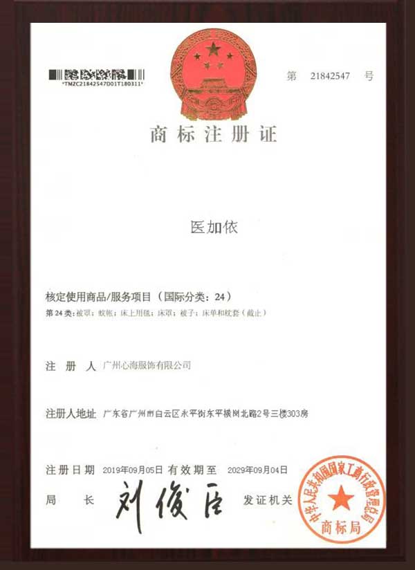 医加依商标注册证书